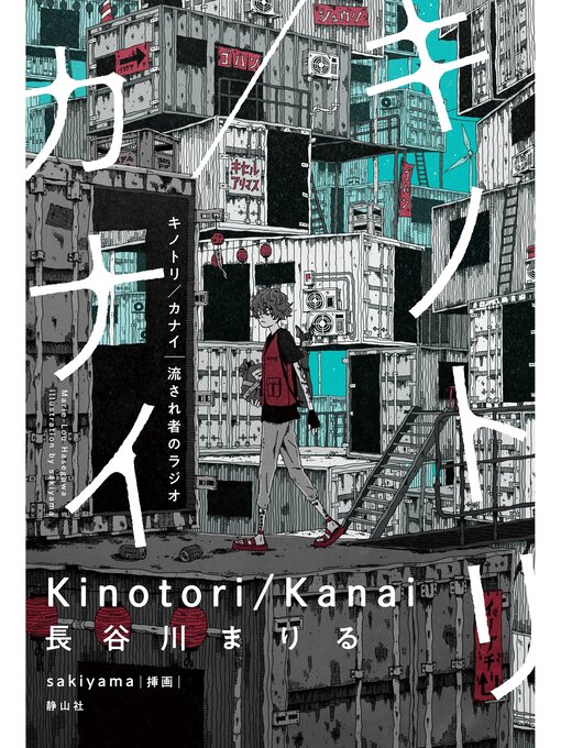 Title details for キノトリ／カナイ by 長谷川まりる - Available